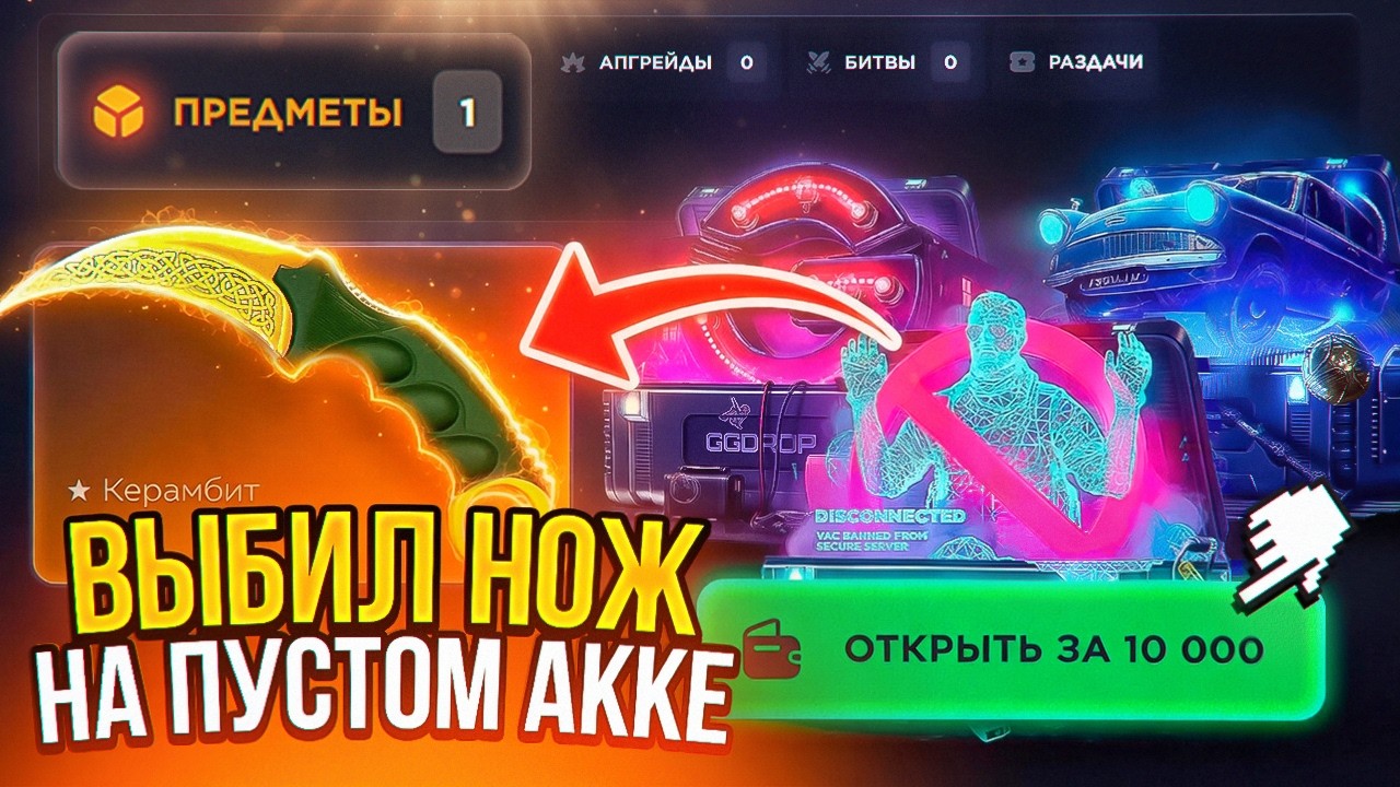 ВЫБИЛ НОЖ НА НОВОМ АККАУНТЕ GGDROP | ПРОВЕРКА НОВЫХ КЕЙСОВ НА ГГДРОП | КЕЙС БАТЛ КЕЙСЫ КС 2