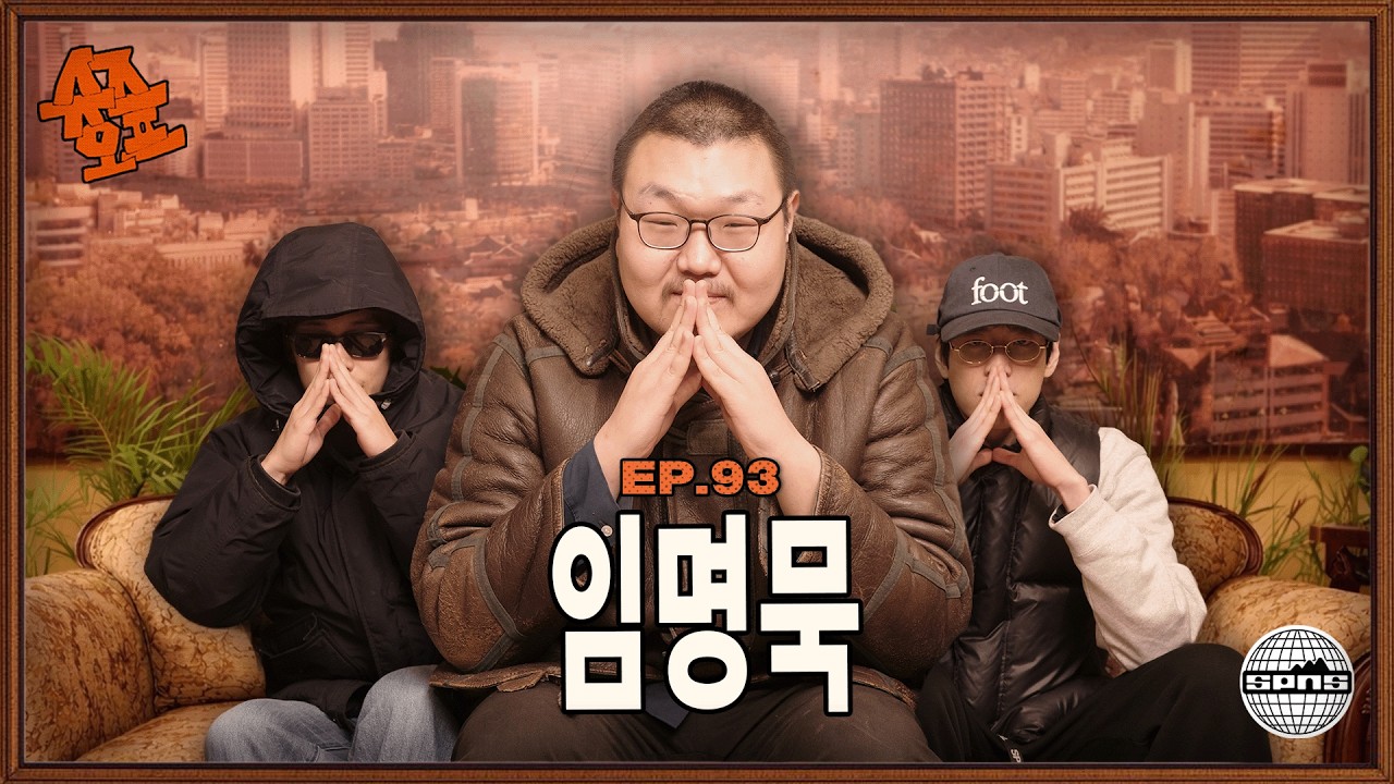 임명묵과 슈즈오프 EP.93 l 뉴스는 숨기는 엡스타인 파일 총정리 (※뇌 녹음 주의)