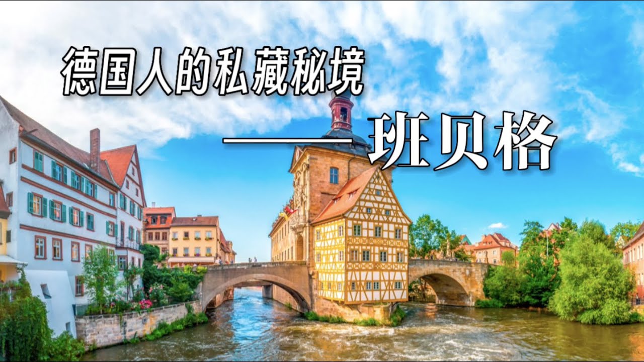 寻美欧洲  德国人的私藏秘境-班贝格