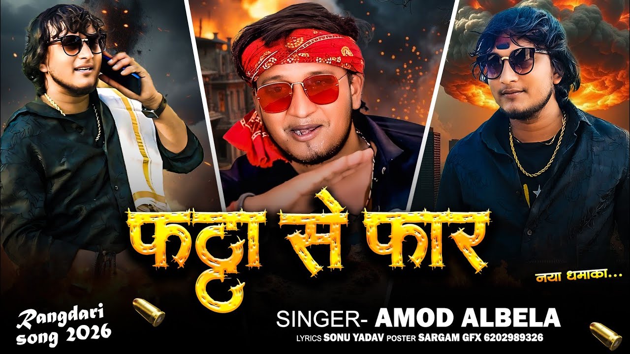 Fatha Se Far | Amod Albela Rangdari Song | फट्टा से फार | Amod Albela New Song 2026