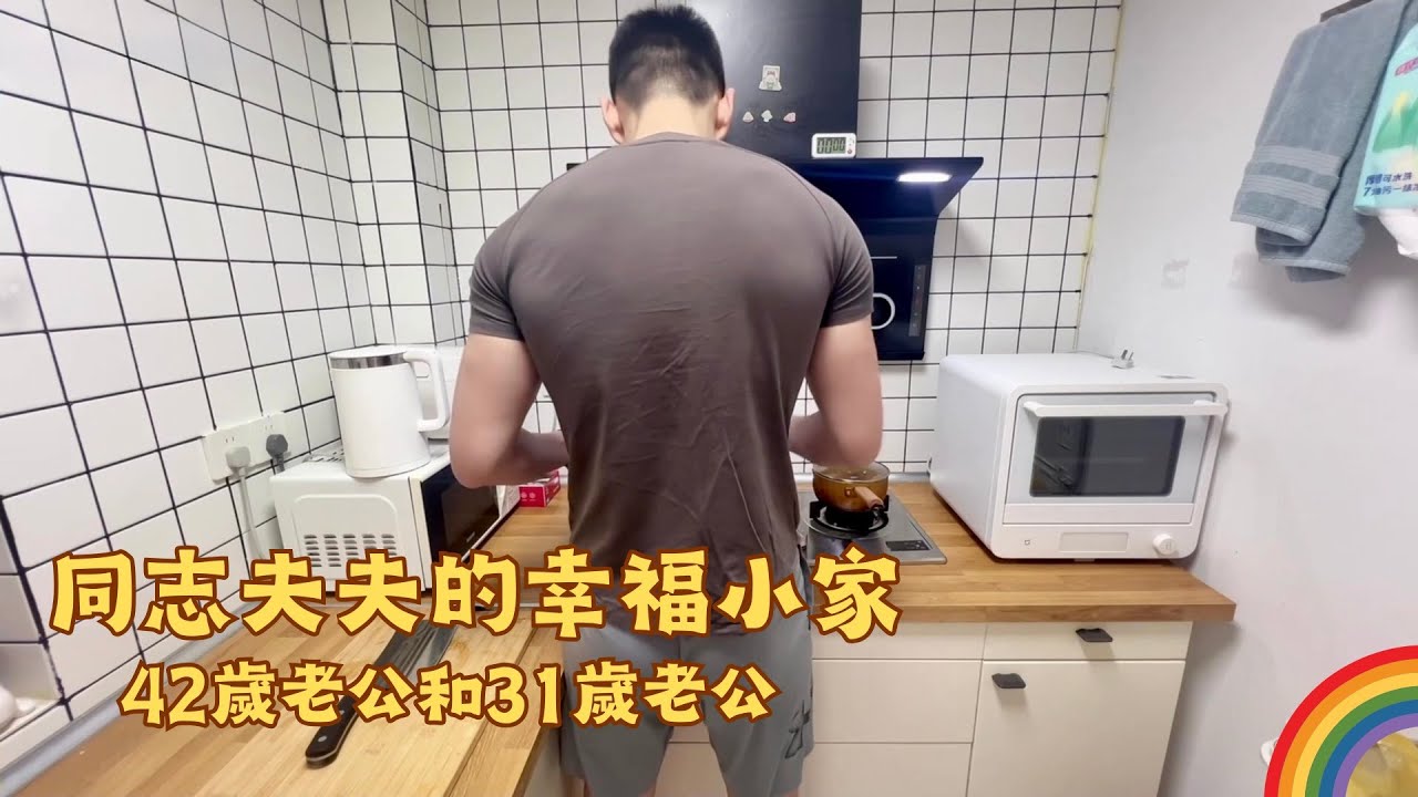 42歲175cm老公和31歲185cm老公的幸福小家🏳️‍🌈 #gay #同志 #同志夫夫