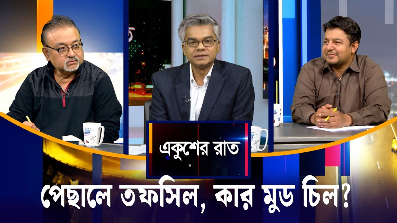 পেছালে তফসিল, কার মুড চিল? | Ekushey Raat | ETV Talk Show