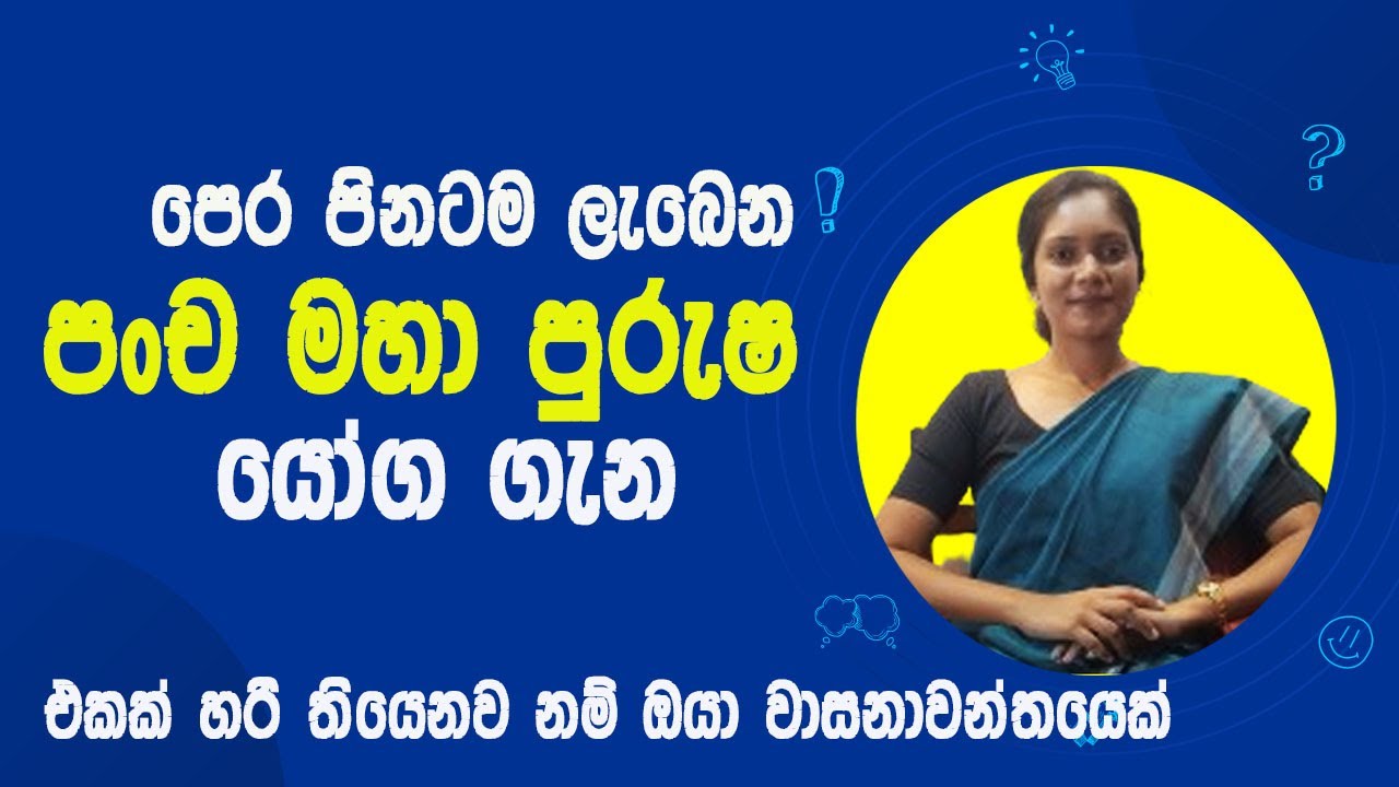pancha maha purisa yoga/පංච මහා පුරුෂ යෝග/palapala/sinhala/asvidha astrology