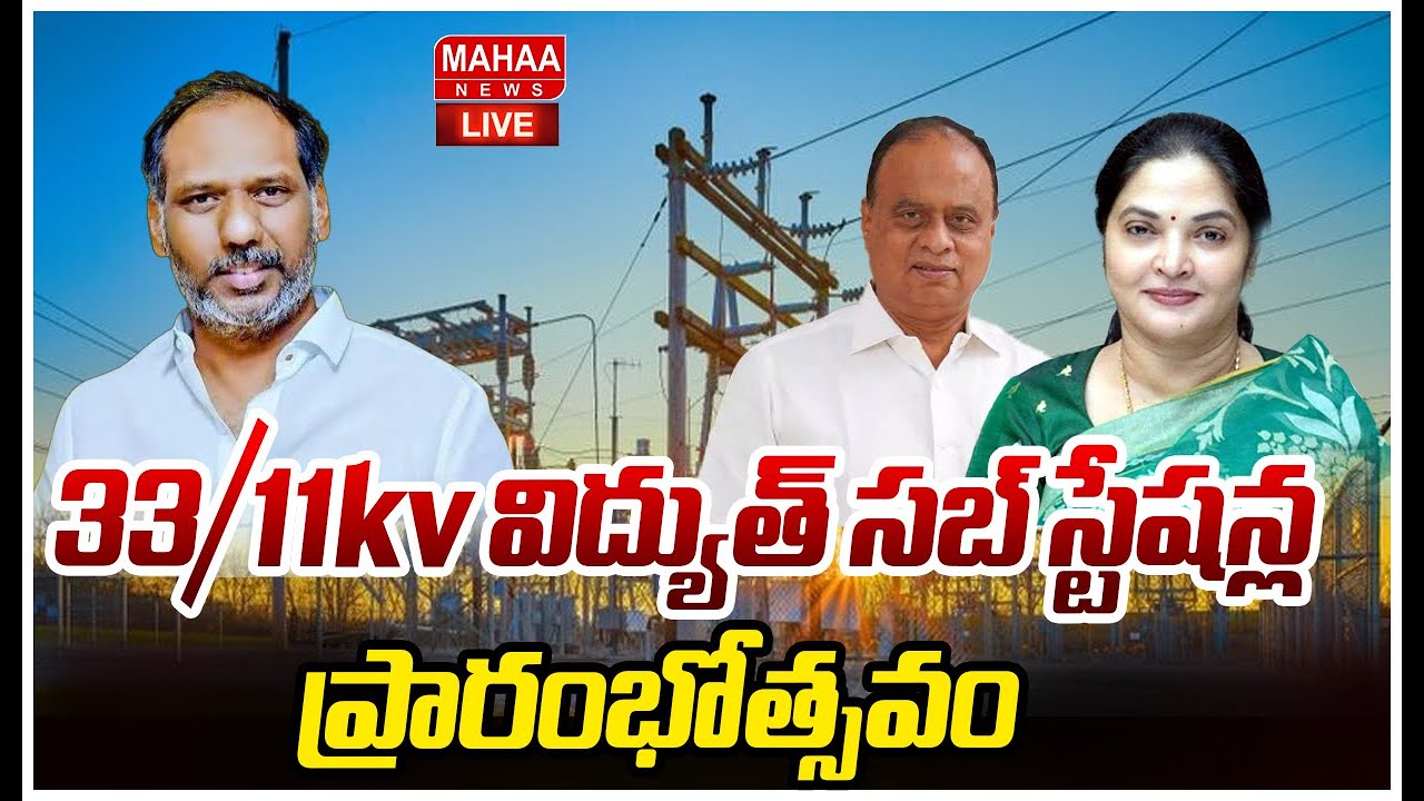 LIVE🔴: 33/11kv విద్యుత్ సబ్ స్టేషన్ల ప్రారంభోత్సవం | Panchedu, Buchireddypalem Mandal | Mahaa News