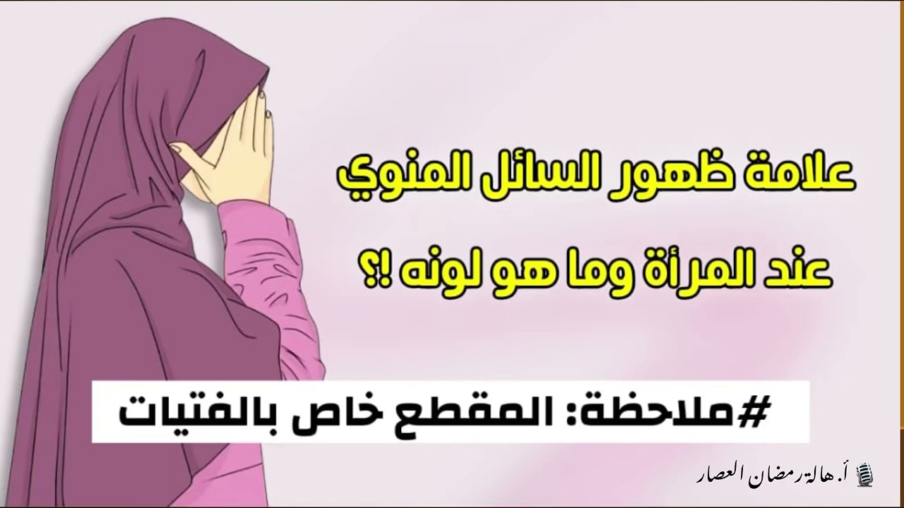سؤال محير: المني عند المرأة وكيف شكله وما لونه !؟  #للبنات_فقط #مسائل_فقهية