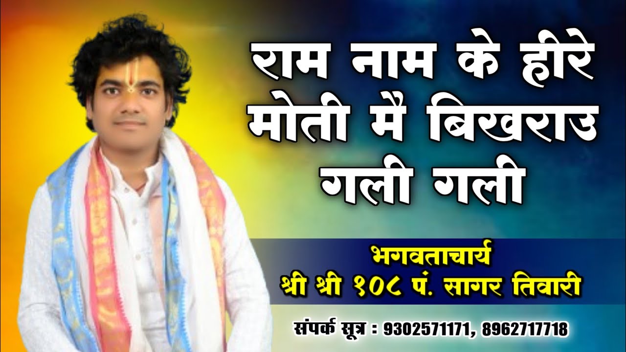 RAM NAM KE HIRE MOTI | राम नाम के हीरे मोती | श्री शिव महापुराण | पं सागर तिवारी जी