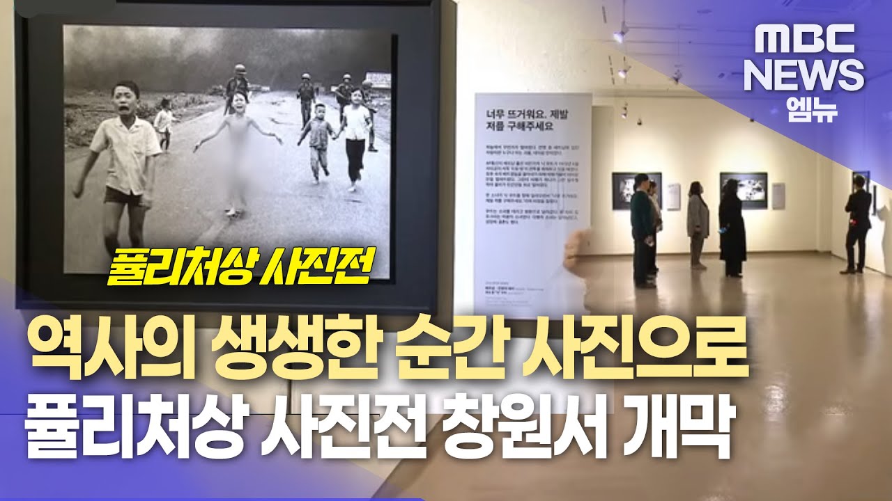 &prime;사진 한장이 심금을 울리다&prime;..퓰리처상 사진전 개막 (2026.1.22/뉴스데스크/MBC경남)