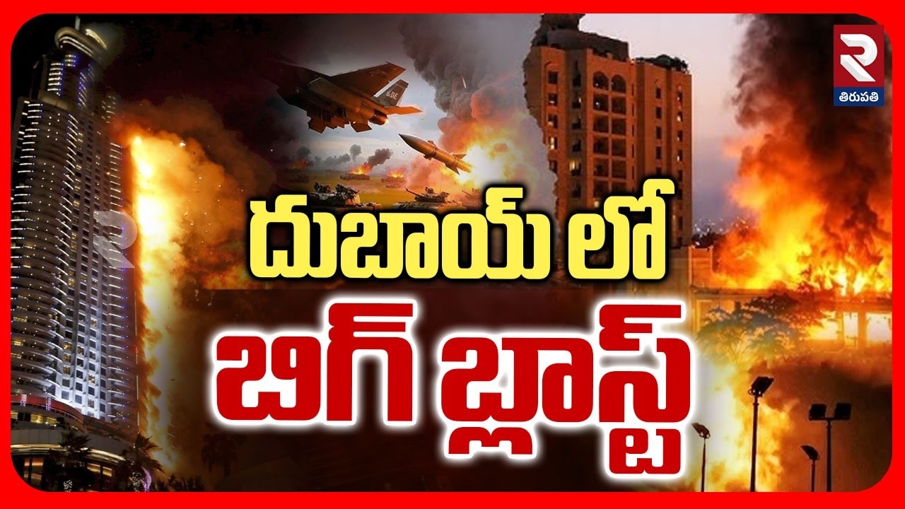 Drone Attack Dubai | దుబాయ్ లో బిగ్ బ్లాస్ట్ | Dubai Airport Blast | Iran Isreal War | RTV