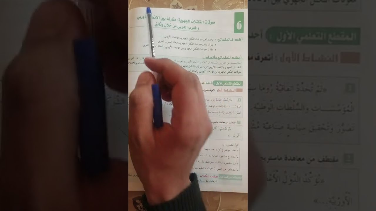 معوقات التكتلات الجهوية مقارنة بين الاتحاد الأوربي و المغرب العربي. السنة الثالثة إعدادي ص 106