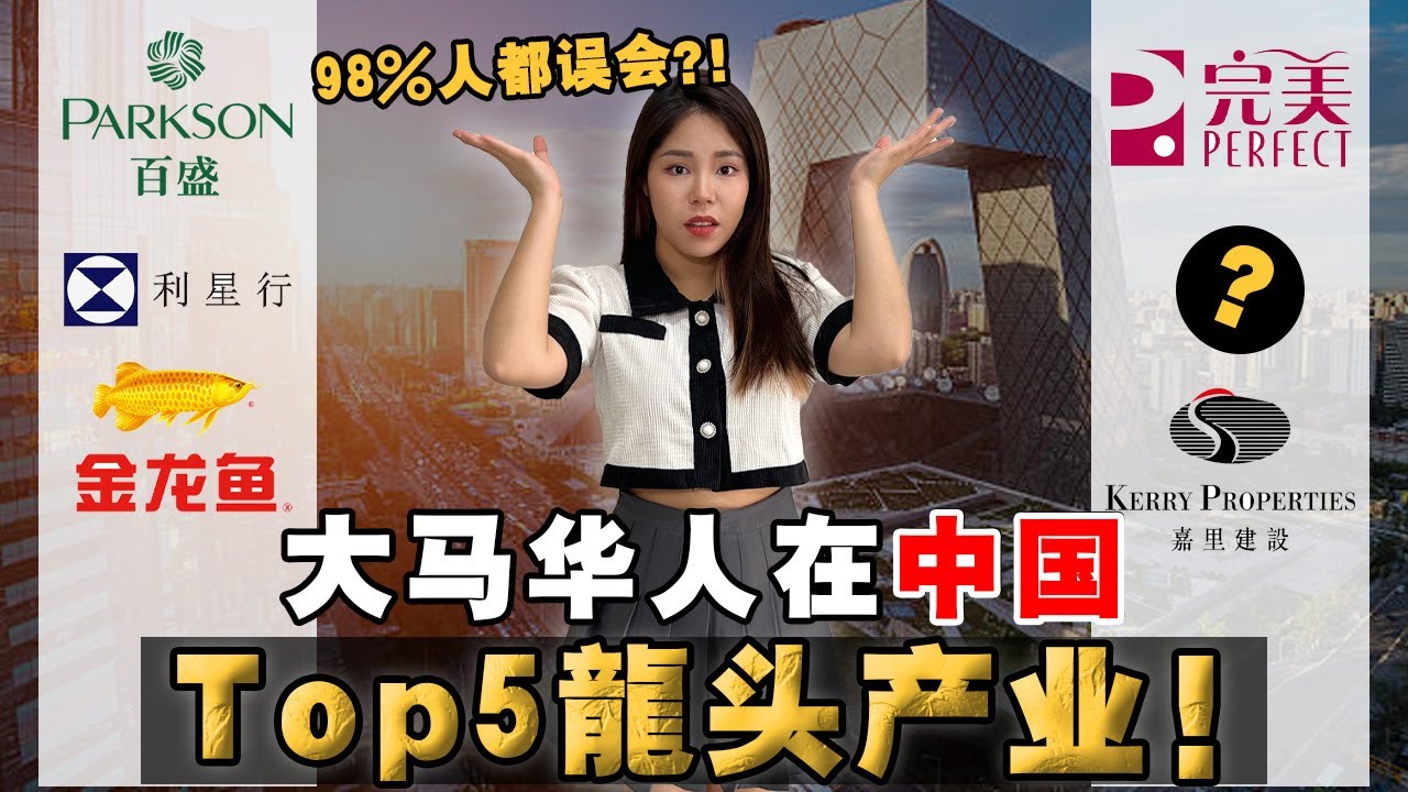 中国经济奇迹的第一批“点火者”，不是欧美人，是马来西亚华商！ 他们到底图什么？