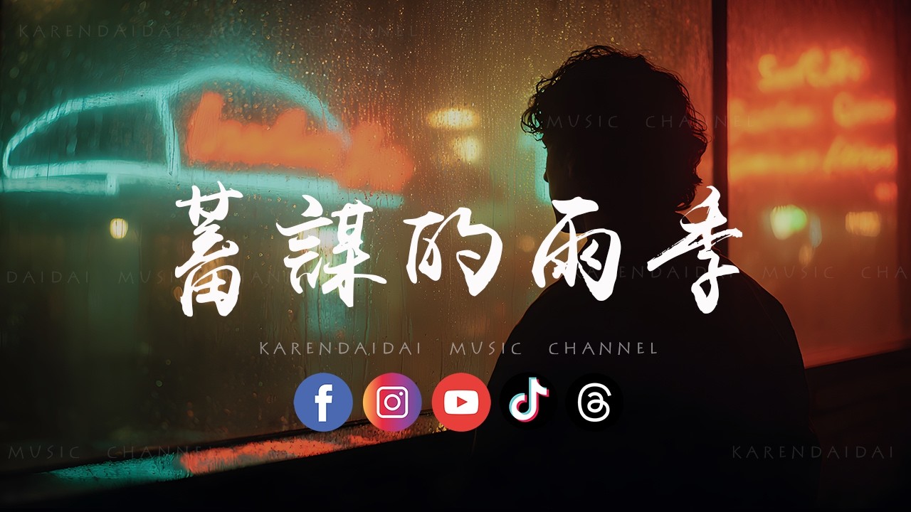 司徒卿 - 蓄谋的雨季「 你蓄谋已久的离开 要我怎么释怀，回忆一遍遍袭来 把我掩埋。 」