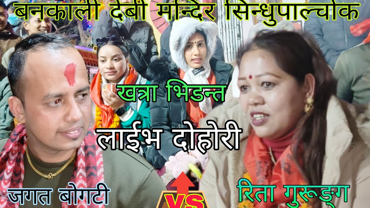 #New Live dohori #पानी मर्रूवा भोएछ यो पनि रे #रिता गुरूङ्ग ले जगत लाई भनेपछी भोयो चक्रधुम/२०८२/2026