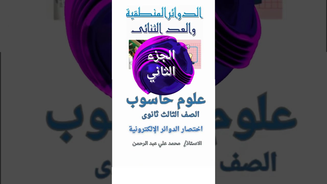 علوم حاسوب ثالث ثانوي ٤ اختصار الدوائر المنطقية  ٢ أستاذ محمد علي عبد الرحمن