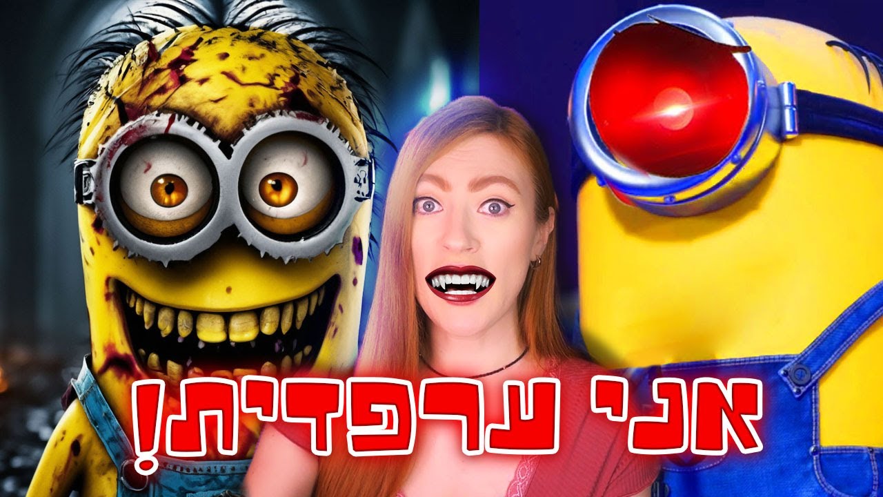 מיניונים אמיתיים הם מפלצות!! אני בכלא של מיניונים