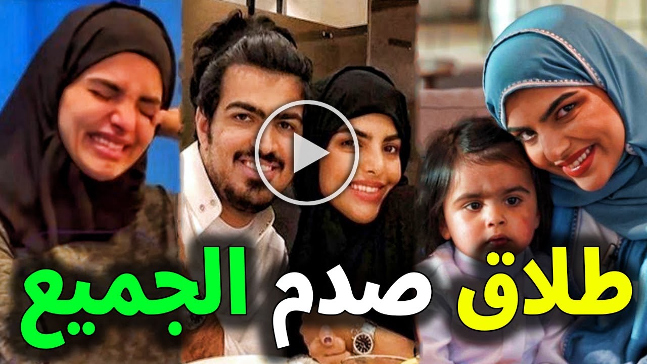 وردنا الان طلاق سارة الودعاني وانفصالها عن زوجها عبد الوهاب الدخيل يشعل السوشيال ميديا في السعودية