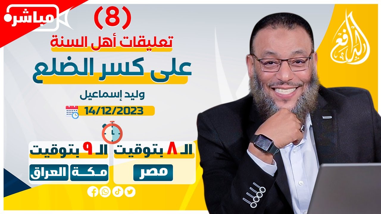 وليد إسماعيل |ح 626| تعليقات أهل السنة على كسر الضلع
