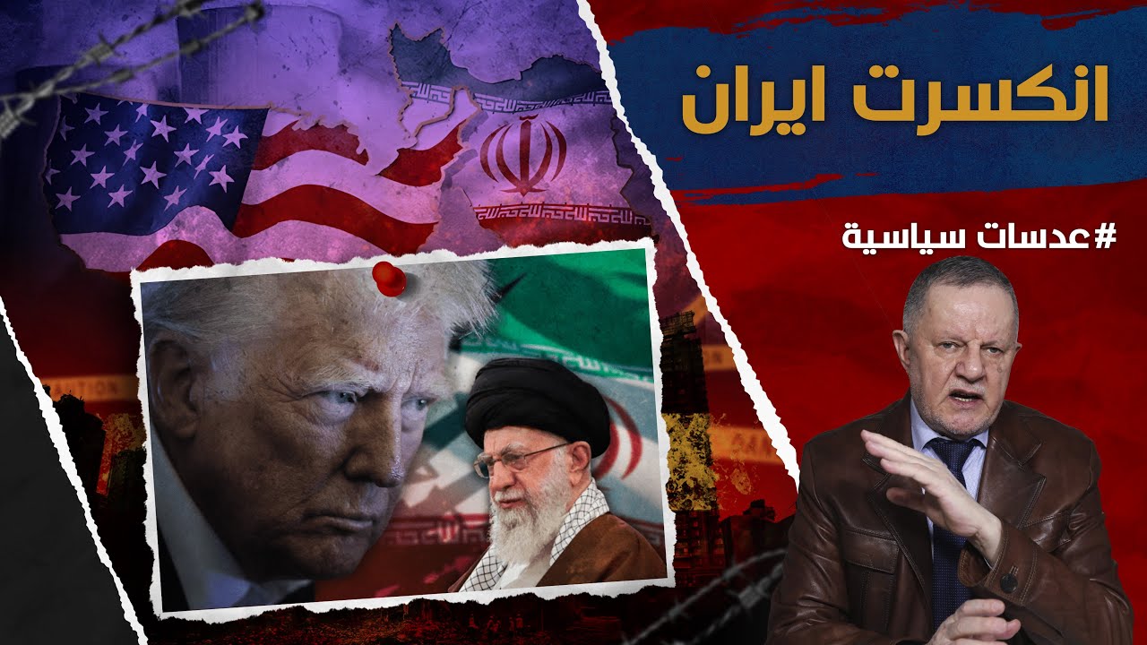 انكسرت ايران • ايران باتت من اعداء اميركا في وقت بات السنة  عربهم وعجمهم من حلفاء اميركا