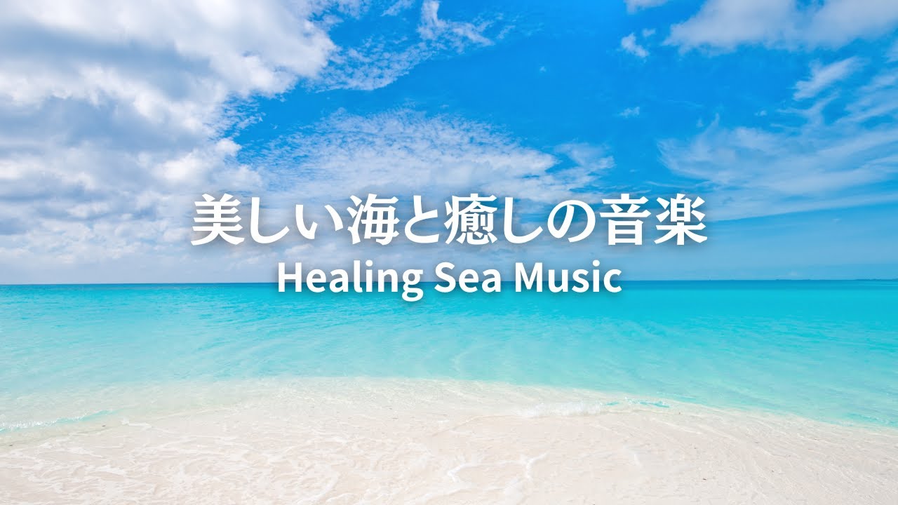 美しい海と癒しの音楽🏝️ | 癒しの睡眠 音楽 効果音 | Healing Sea Music.
