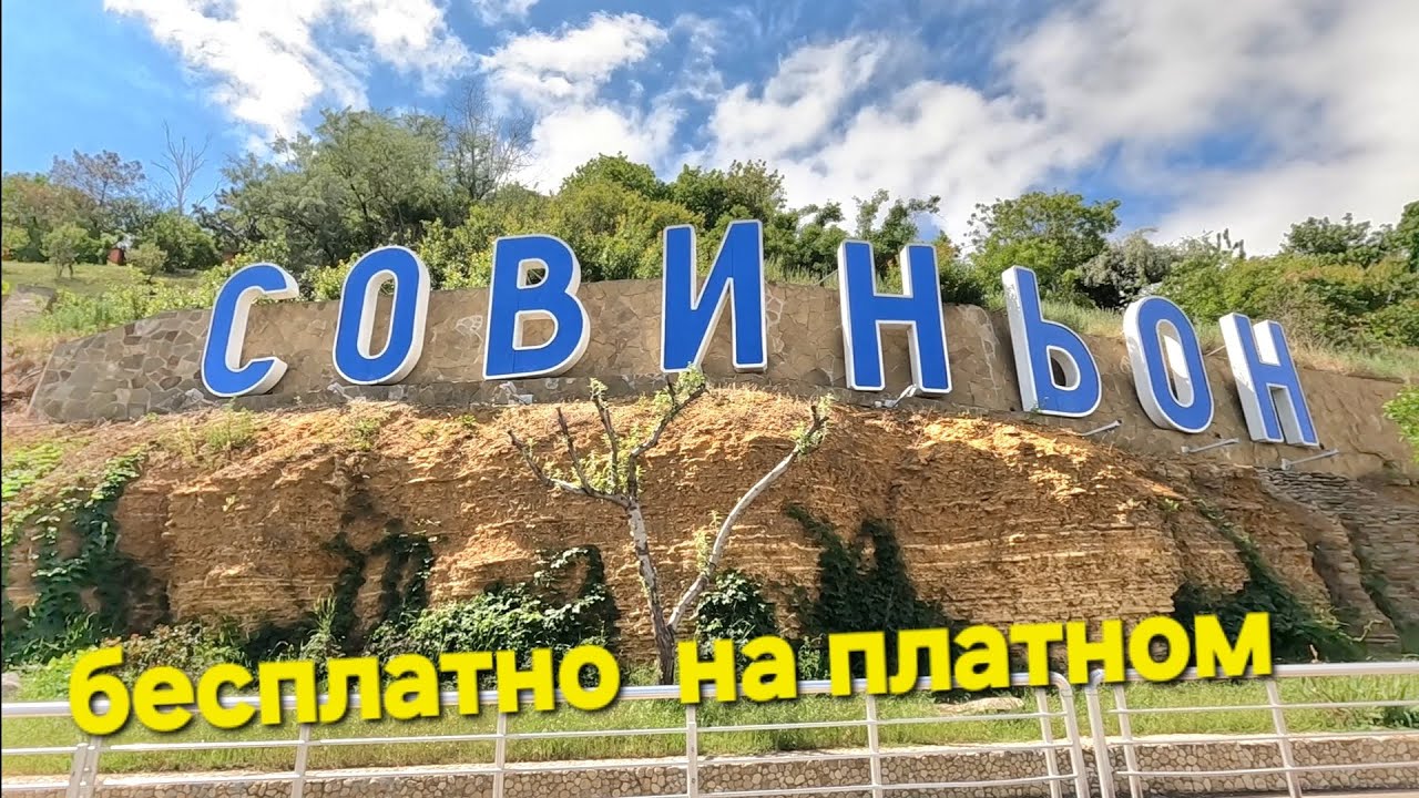 ОДЕССА ♥️ УЕХАЛИ ЗА ГОРОД❗️ПЛАТНЫЙ ПЛЯЖ❗️БЛОГЕРАМ ВСЁ МОЖНО❗️НАКРЫЛИ ПОЛЯНУ❗️СОВИНЬОН❗️