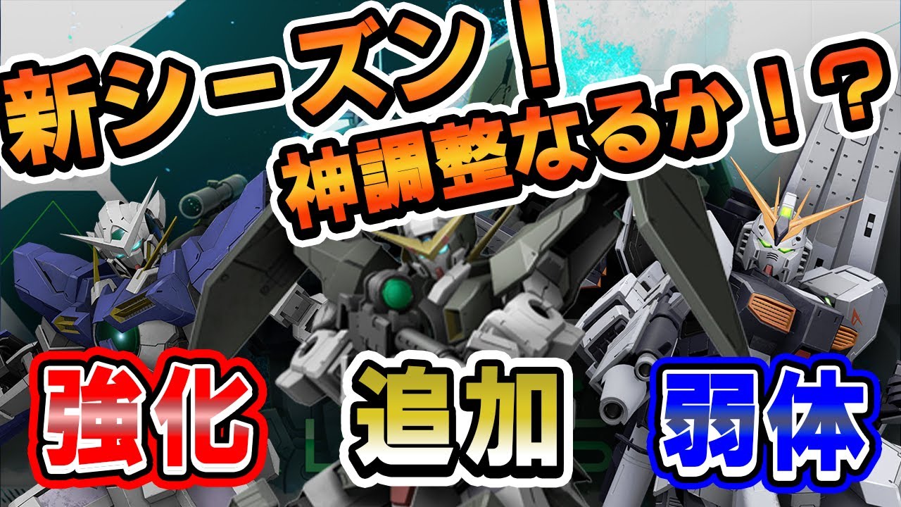 デュナメス到来！新環境でどう変わる？【ガンエボ】