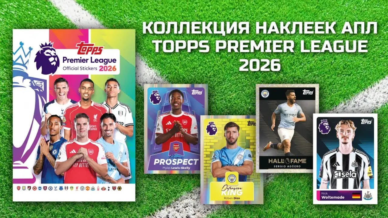 ОБЗОР КОЛЛЕКЦИИ НАКЛЕЕК TOPPS PREMIER LEAGUE 2026 / Футбольные наклейки АПЛ /Распаковка