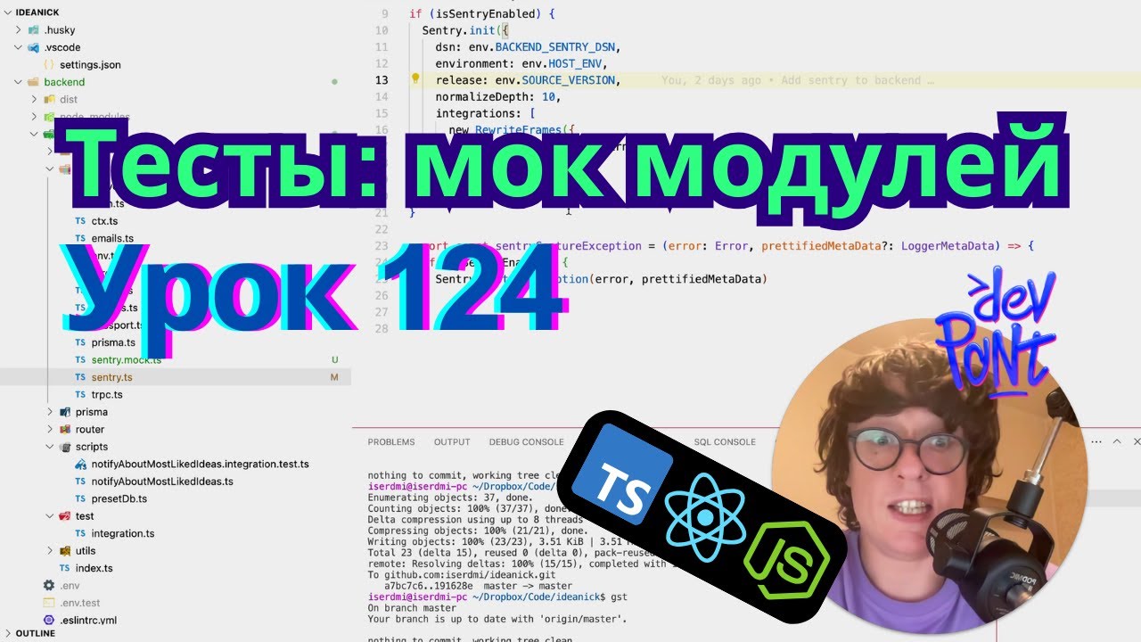 Урок 124. Тесты: мок модулей (TypeScript, Node.js, React)
