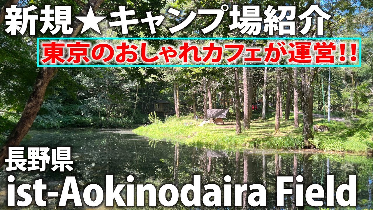 【最新★キャンプ場紹介】東京の超おしゃれカフェが運営するキャンプ場！| イスト青木の平フィールド（ ist Aokinodaira Field）| 映像とナレーションでサイトを歩いて解説|長野県野辺山