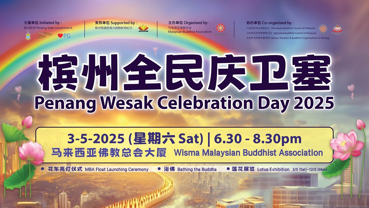 2025年槟州全民庆卫塞开幕典礼 Penang Wesak Celebration Day 2025 Opening Ceremony