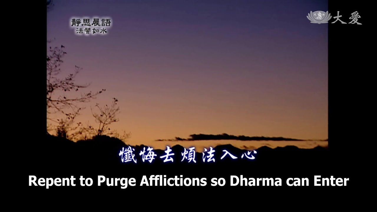 【靜思晨語法譬如水】20110329 - 懺悔去煩法入心 - 第15集