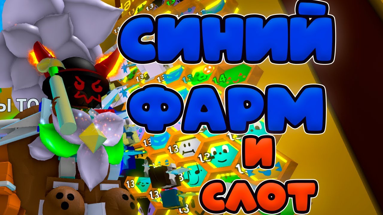 49 СЛОТ И КАК ФАРМИТЬ В СИНИЙ ПЫЛЬЦЕ В СИМУЛЯТОРЕ ПЧЕЛОВОДА!