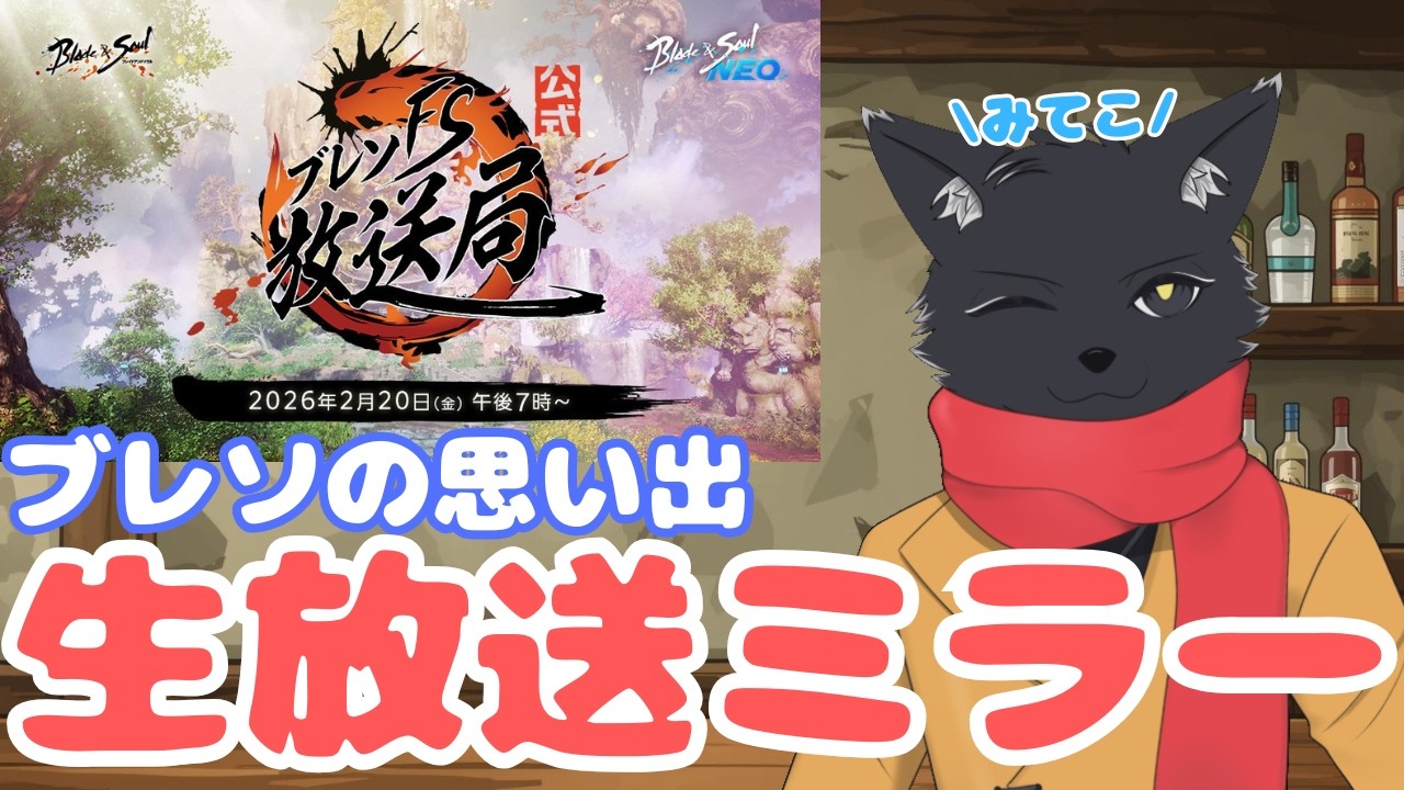ラスト2回！ブレソの生放送ミラー【ブレイドアンドソウルNEO】