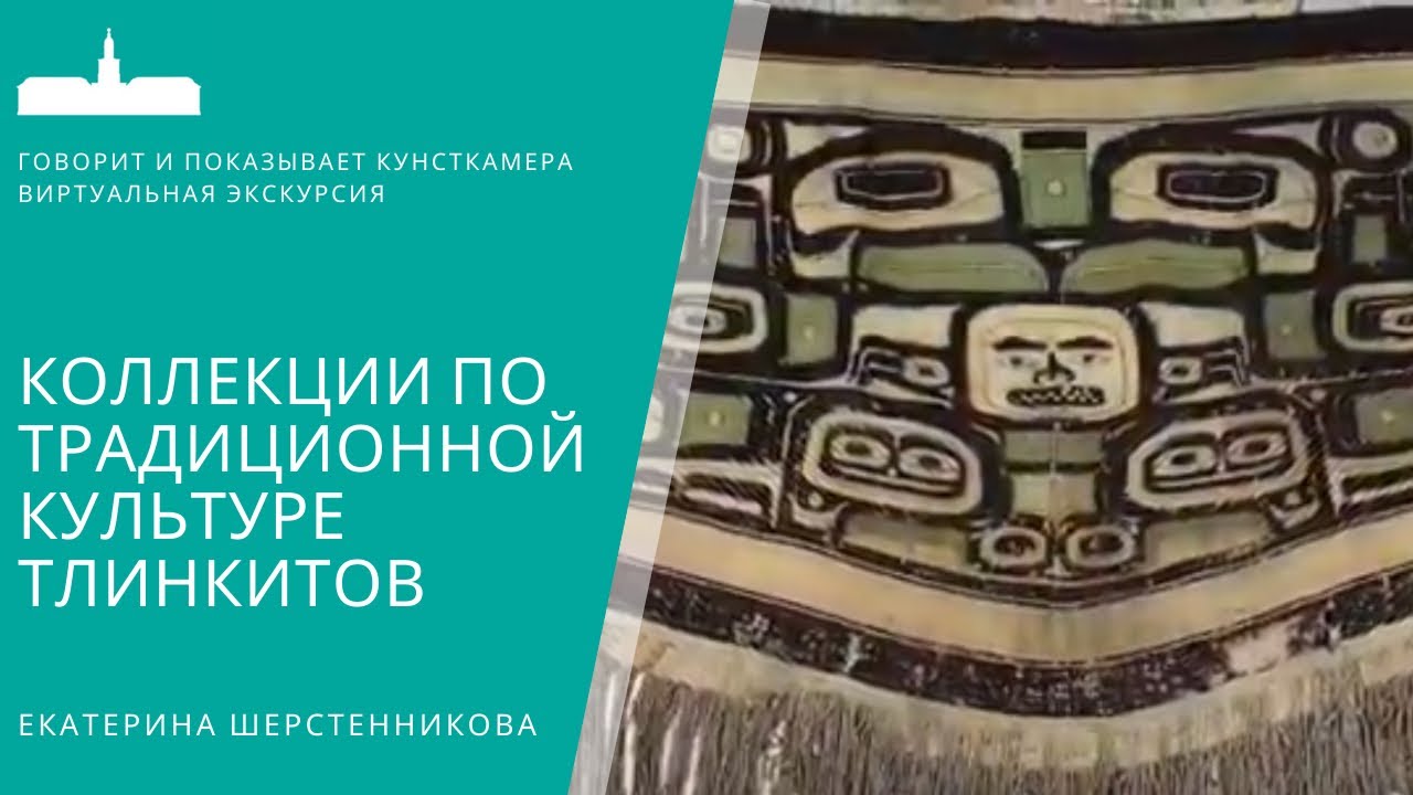 Виртуальная экскурсия. Коллекции по традиционной культуре тлинкитов