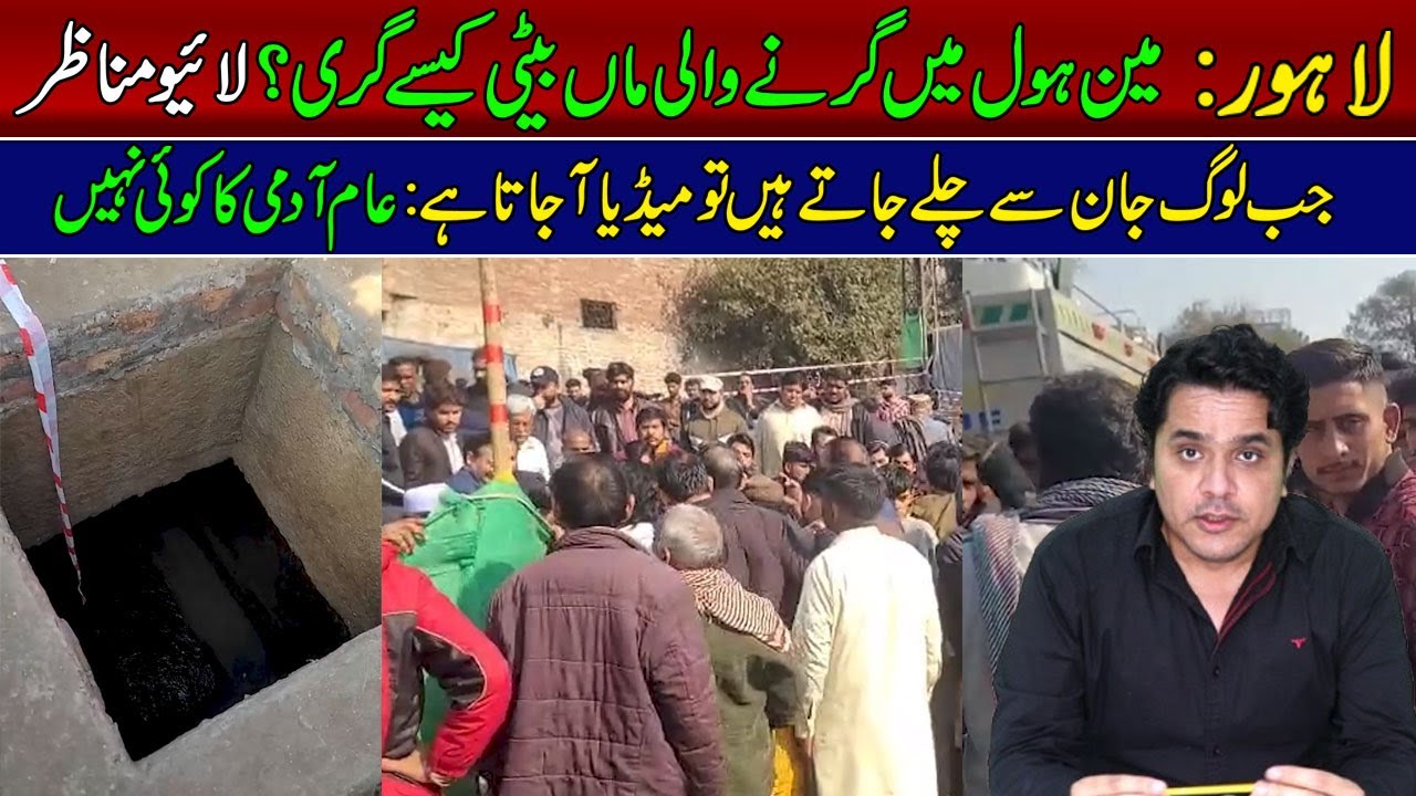 Lahore: How Did a Mother and Daughter Fall into a Manhole? | Live | Exclusive Bilal Shafiq Analysis