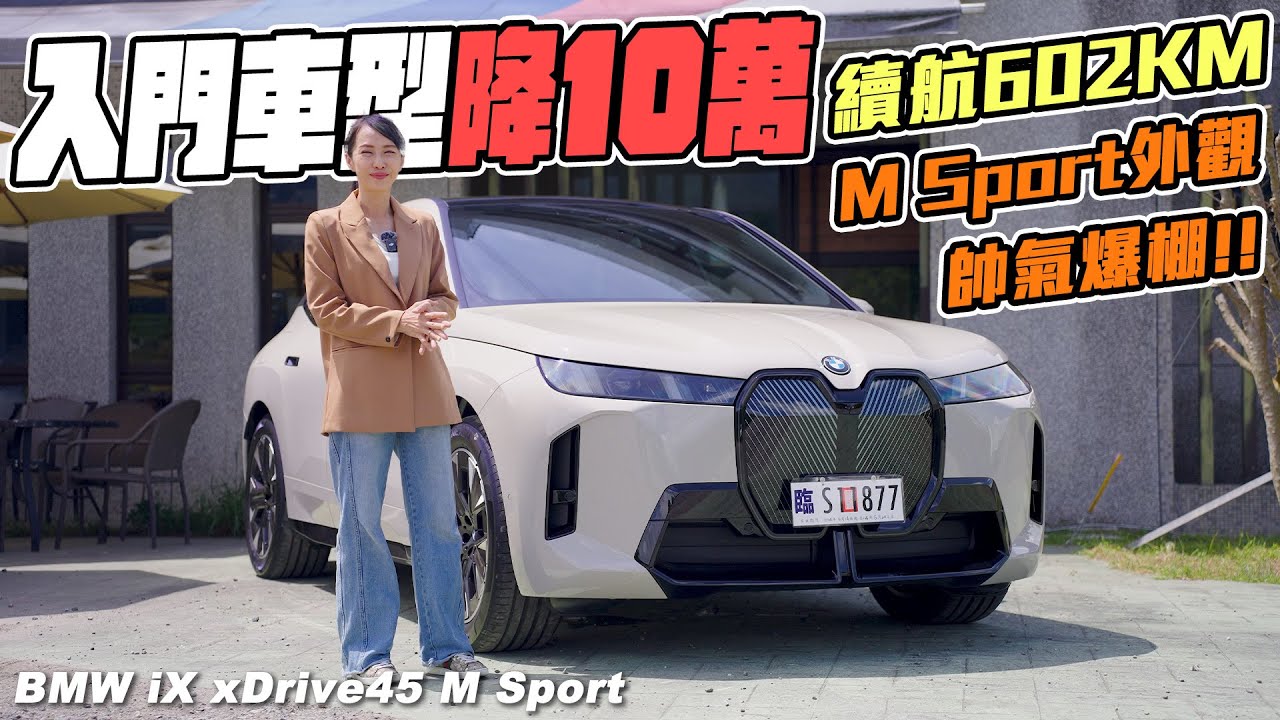 改款入門車型降10萬，續航602KM，M Sport帥氣爆棚 - BMW iX 45xDrive M Sport