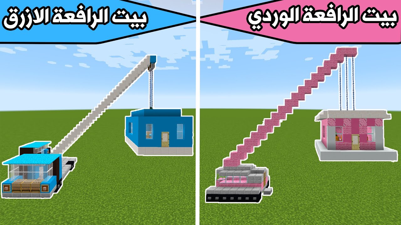 فلم ماين كرافت : بيت الرافعة الازرق وبيت الرافعة الوردي MineCraft
