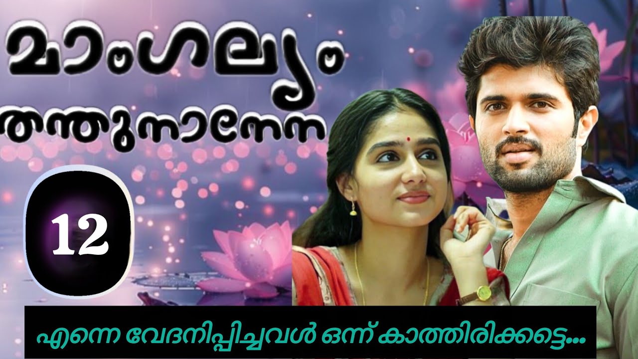 അവളുടെ ആ കാത്തിരിപ്പിനും ഒരു സുഖമുണ്ട്... #mangalyamthanthunaanena#lovestory#malayalam