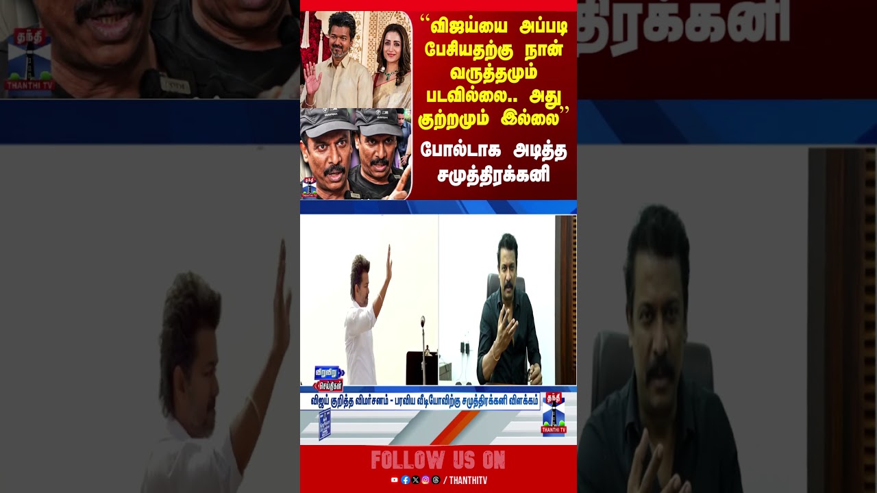 Vijay | Samuthirakani | Vijay Issue | Vijay Trisha
