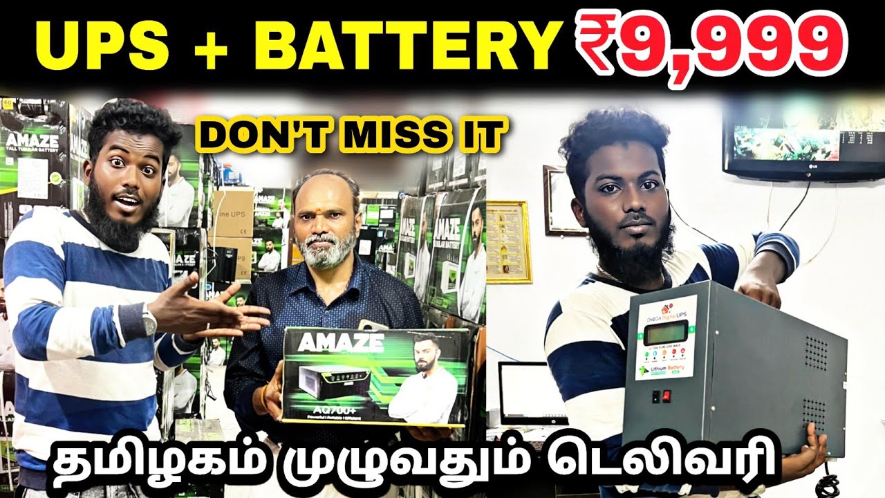 உங்க வீட்ல  இனி கரண்ட் போகாது ₹9999 மட்டுமே | Low price ups in tamil