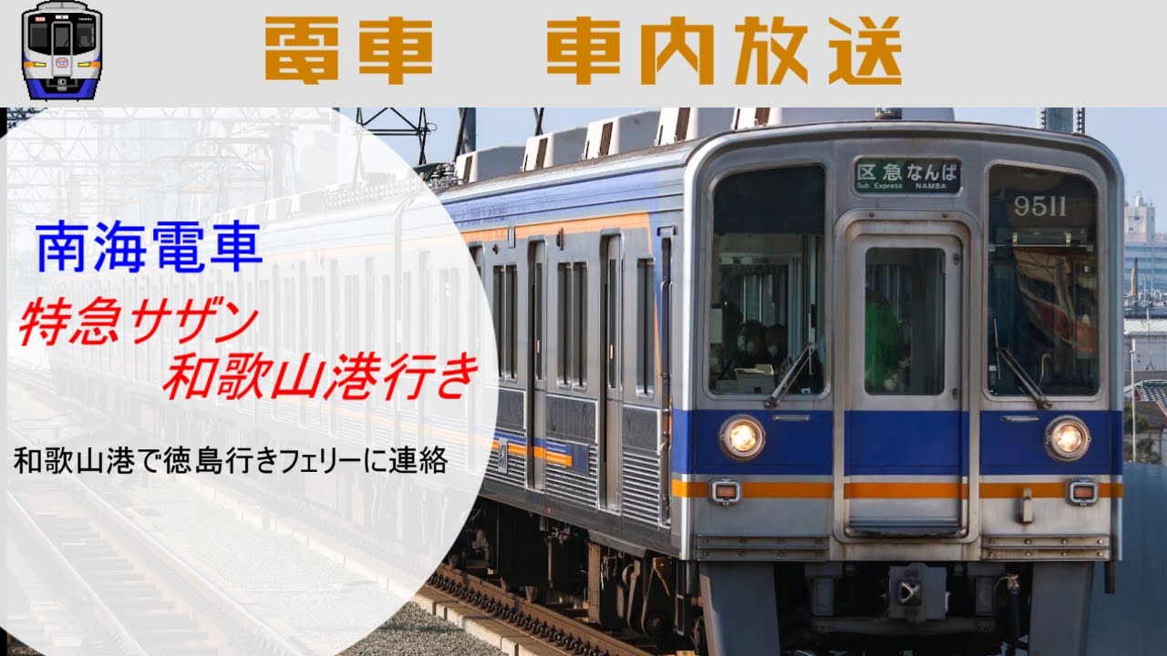 南海電車　特急サザン和歌山港行き　車内放送