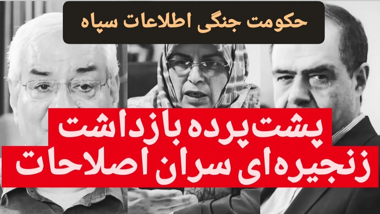 پشت‌پرده بازداشت زنجیره‌ای سران اصلاحات | حکومت اطلاعات سپاه