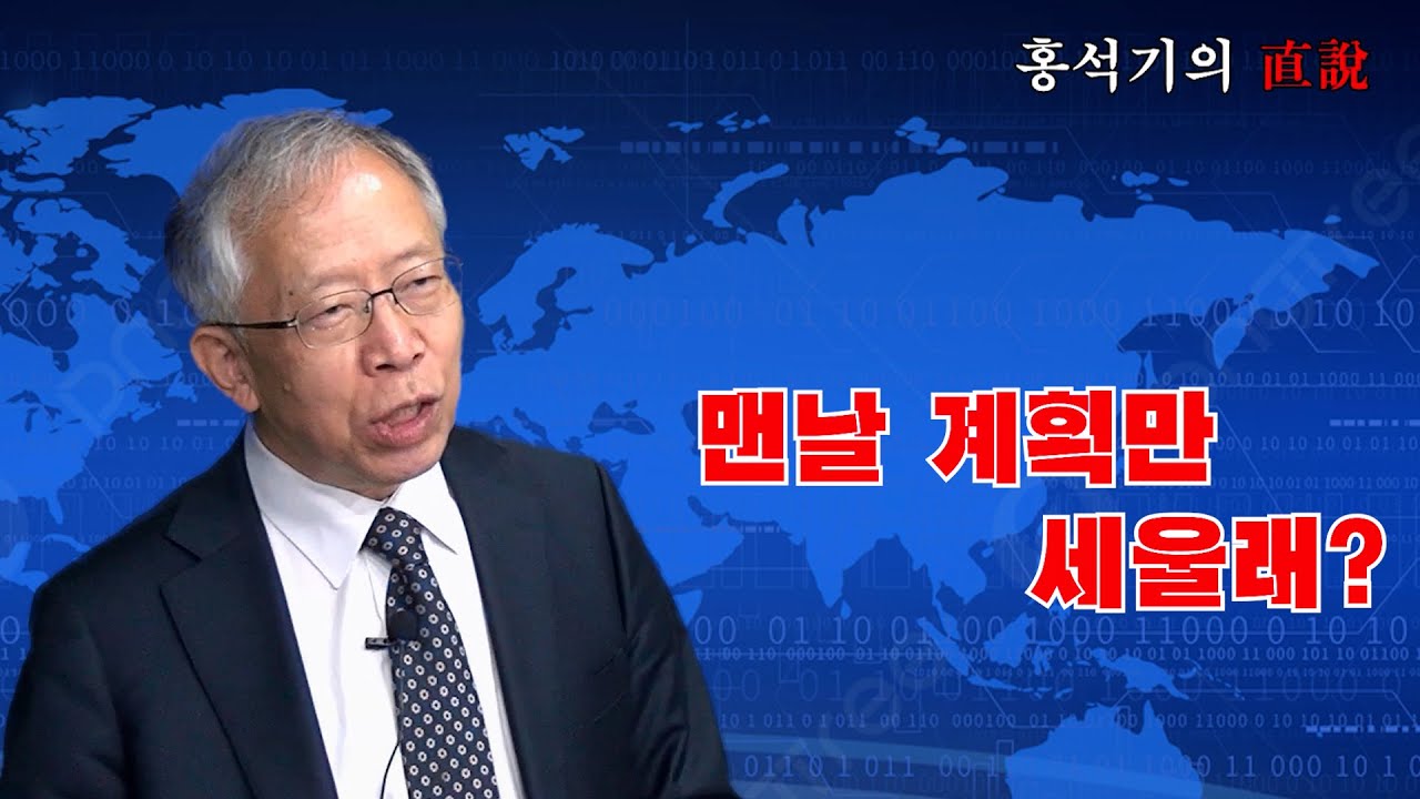 홍석기의 직설 - 맨날 계획만 세울래 ?