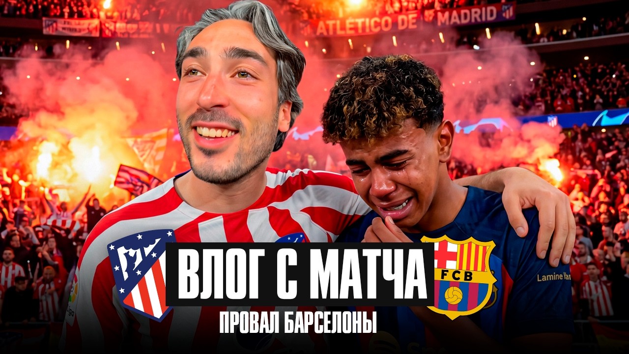 ВЛОГ С МАТЧА БАРСЕЛОНА - АТЛЕТИКО / ПРОВАЛ БАРСЕЛОНЫ В ЛИГЕ ЧЕМПИОНОВ