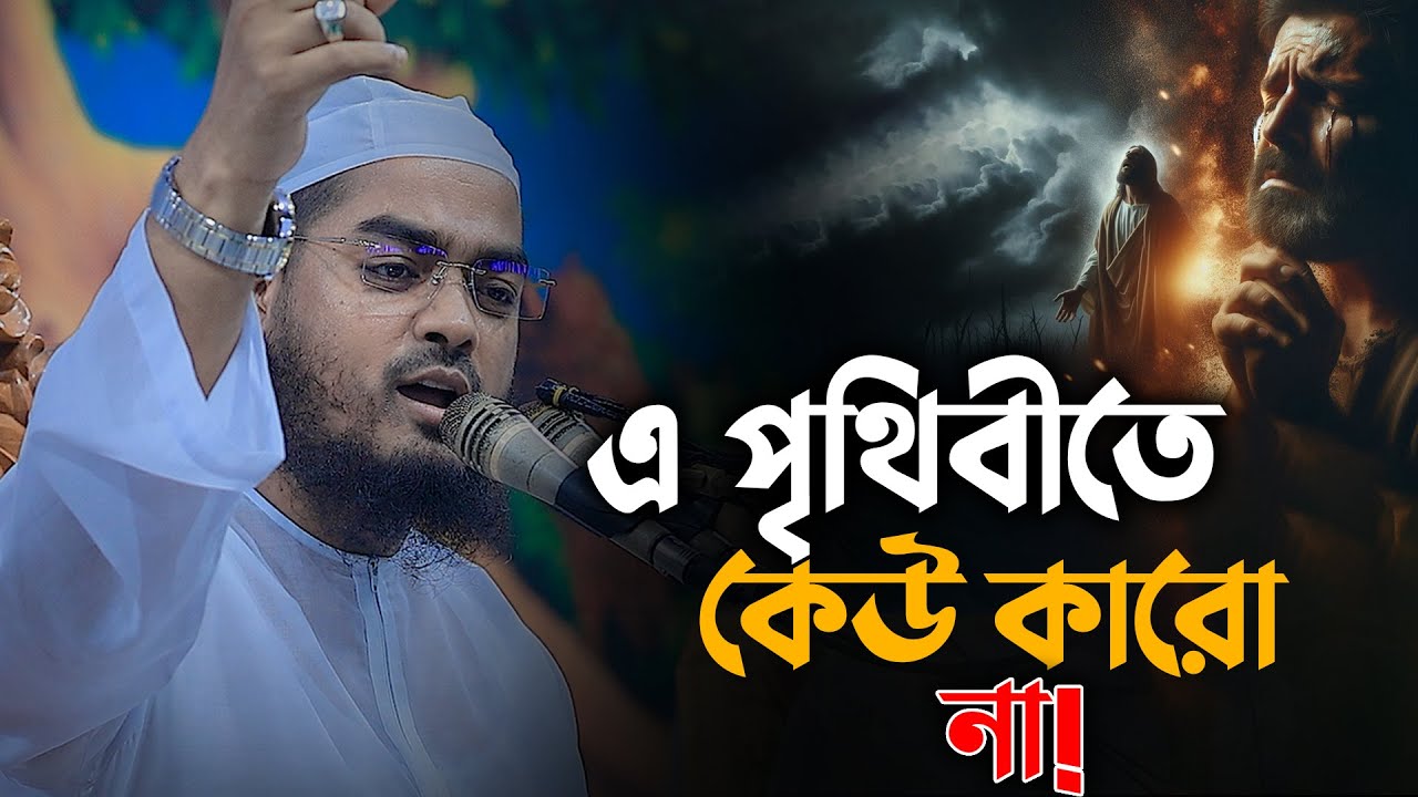 এই পৃথিবীতে কেউ কারো না || Hafizur Rahman Siddiki Waz 2024