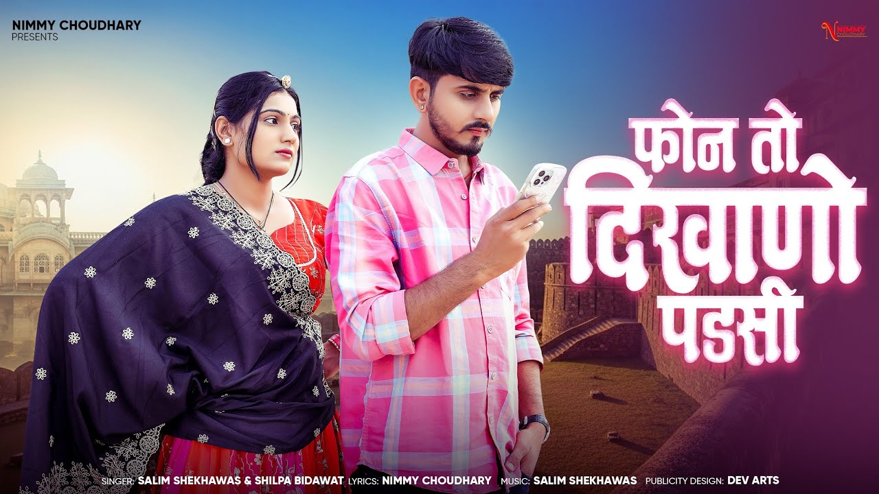 फोन तो दिखाणो पडसी || New Rajasthani Song || Nimmy Choudhary || Salim Shekhawas || Shilpa Bidawat ||