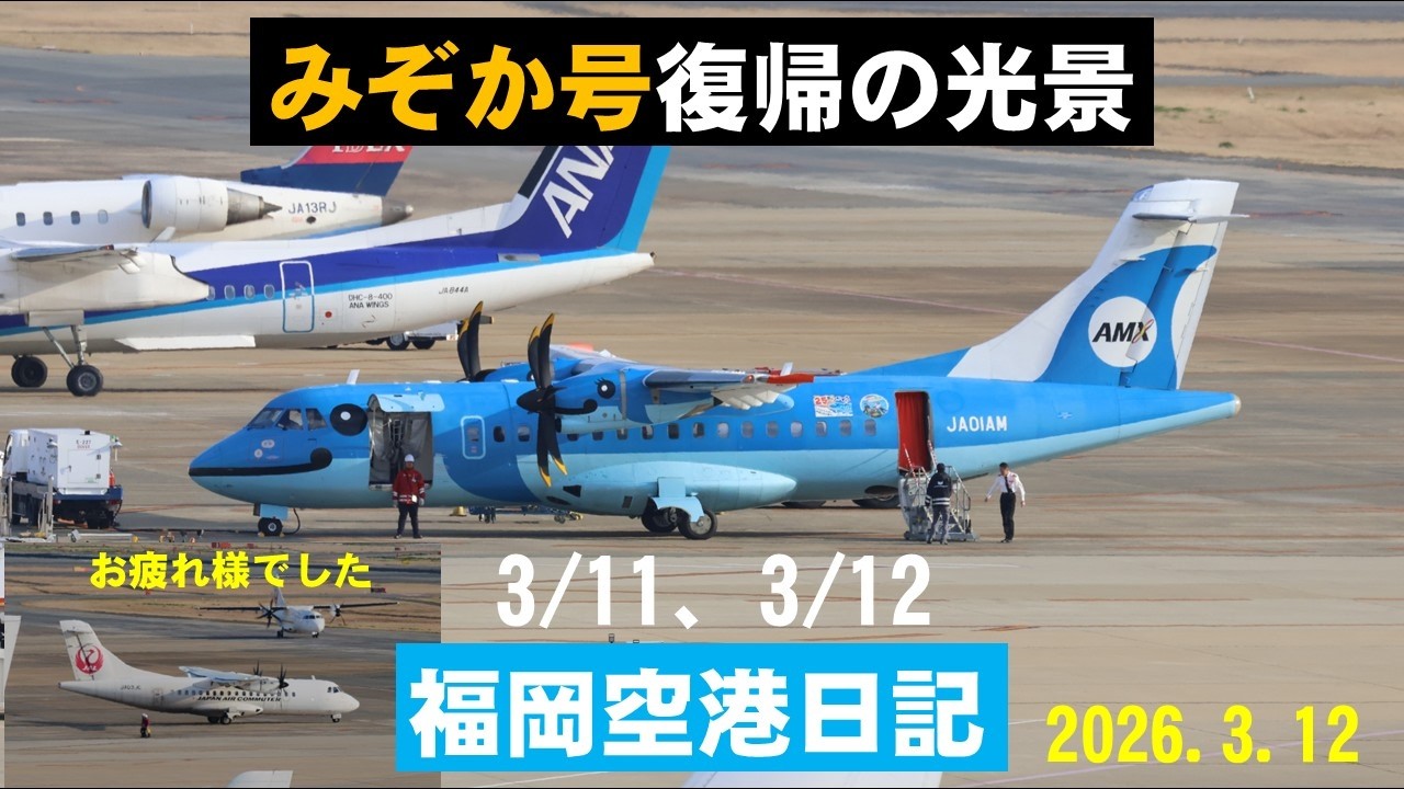 【天草エアラインみぞか号】天草エアラインみぞか号を福岡空港国内線ターミナル展望デッキで撮影しました。