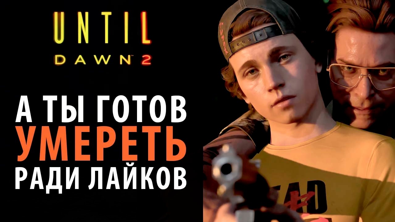 Долгожданный анонс Until Dawn 2. Разбор трейлера.