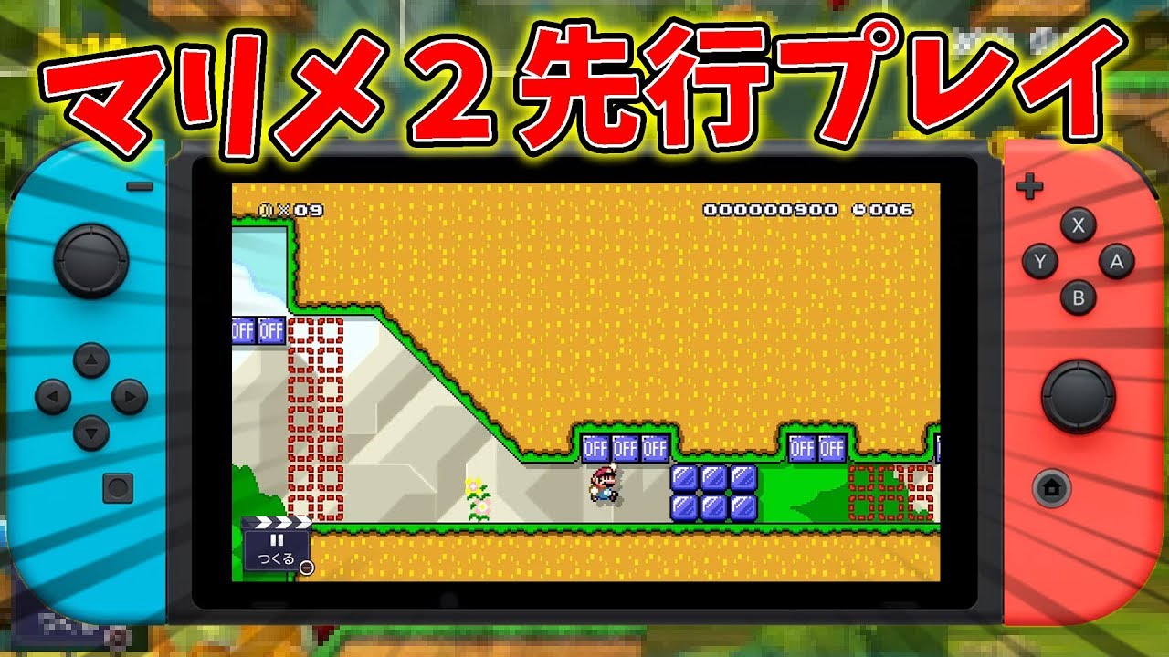 マリオメーカー2先行プレイしてきました！