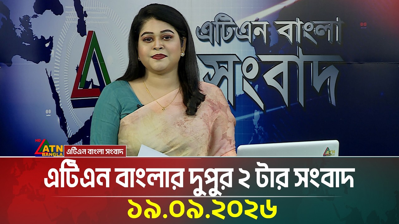 এটিএন বাংলার দুপুর ২ টার সংবাদ । 19.09.2026 | Today News | Ajker News | BD News | ATN Bangla News