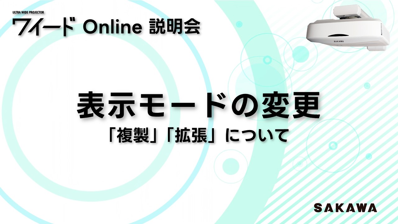 ５.ワイード Online説明会「表示モードの変更『複製』『拡張』について」