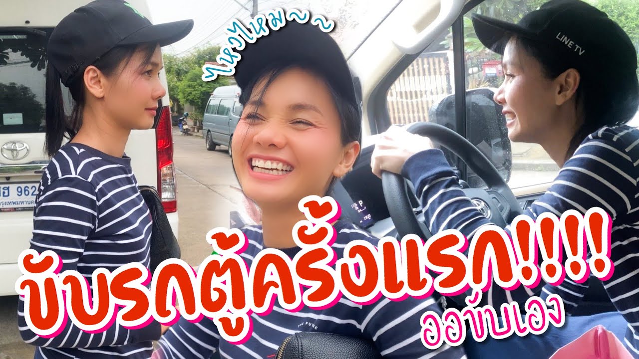 🚐ออขับเอง🚐 ขับรถตู้ครั้งแรก / รอดไหม😳